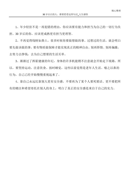 30岁以后的人,都要看看这四句话_人生感悟