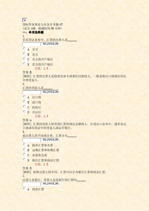 国际贸易理论与实务自考题-57_真题(含答案与解析)-交互