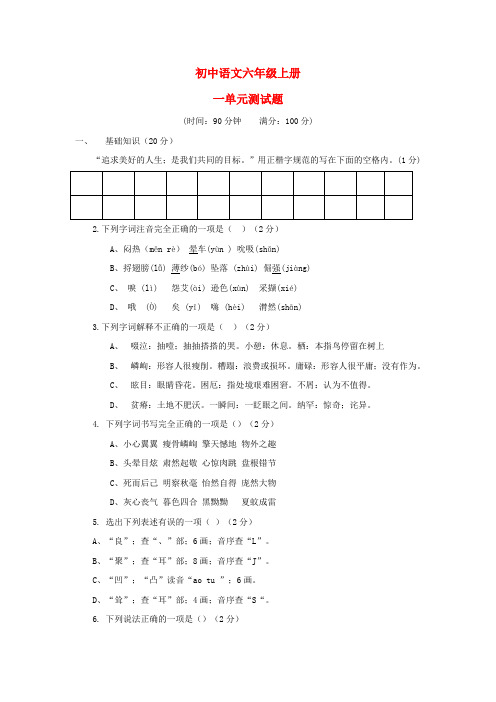 六年级语文上册第一单元测试题及答案