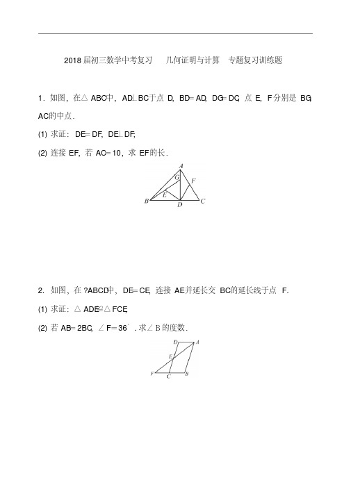 2018届中考数学复习《几何证明与计算》专题训练及答案