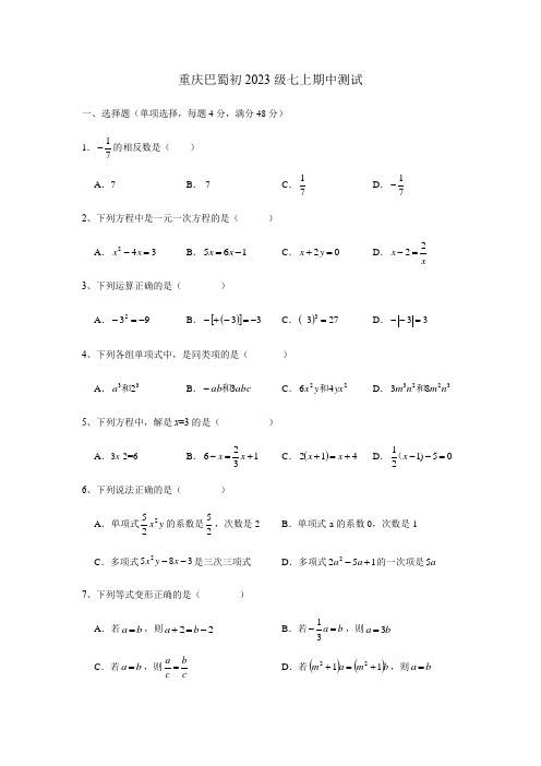 重庆市巴蜀中学校初2023级2020-2021 学年七年级上学期期中测试数学试卷 (无答案)