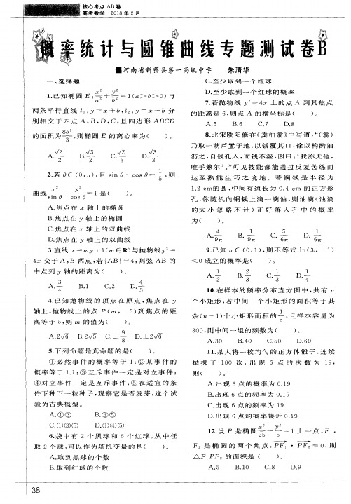 概率统计与圆锥曲线专题测试卷B