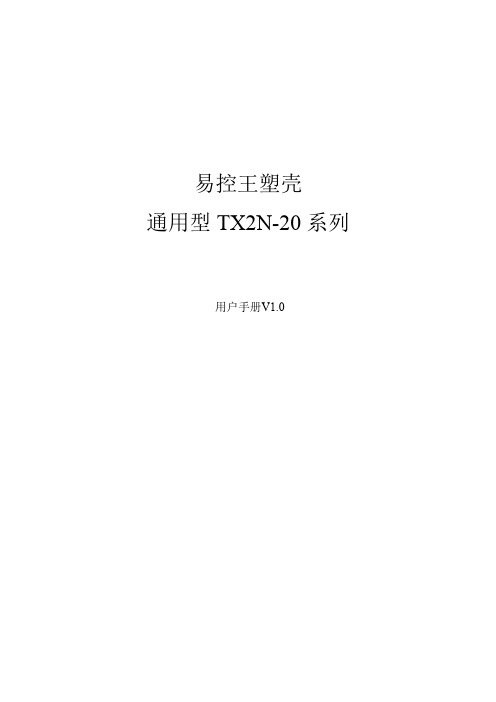 易控王通用型TX2N-20用户手册V1.0
