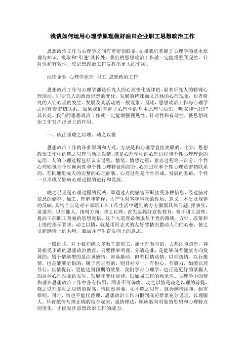 浅谈如何运用心理学原理做好油田企业职工思想政治工作
