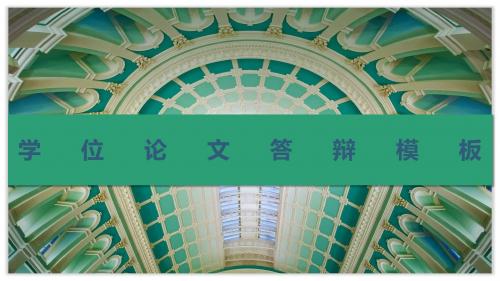 学位论文答辩模板 (2)