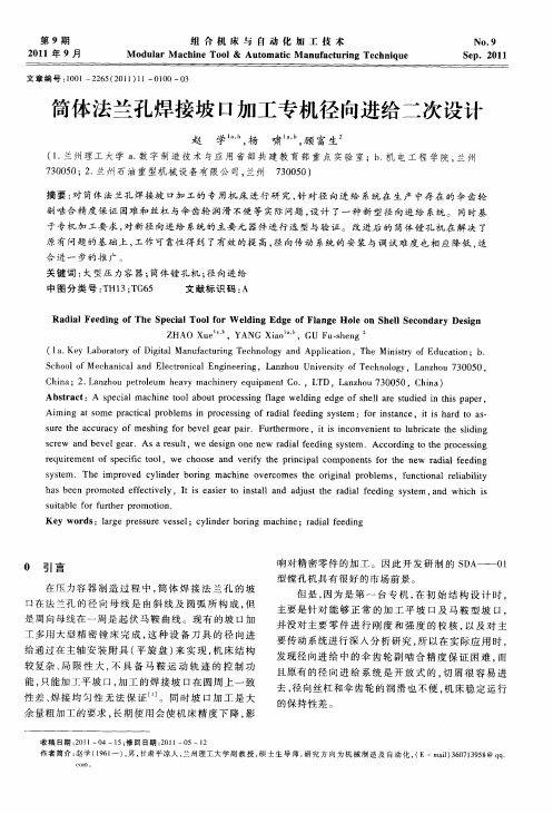 筒体法兰孔焊接坡口加工专机径向进给二次设计