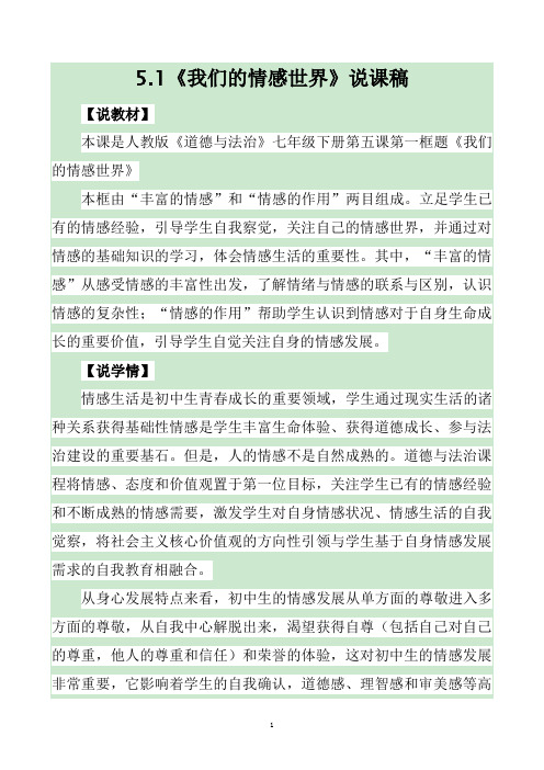 部编版七年级道德与法治下册5.1《我们的情感世界》说课稿