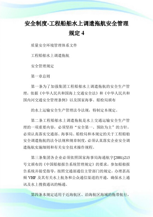 安全制度工程船舶水上调遣拖航安全管理规定.doc