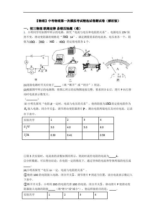 【物理】中考物理第一次模拟考试精选试卷测试卷(解析版)