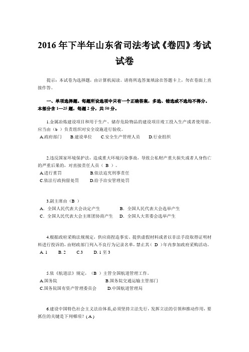 2016年下半年山东省司法考试《卷四》考试试卷