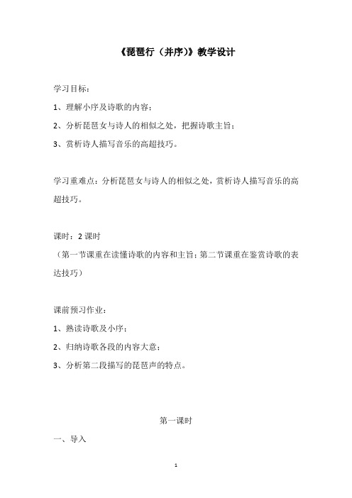 《琵琶行(并序)》教学设计 导学案 课后作业 高中语文
