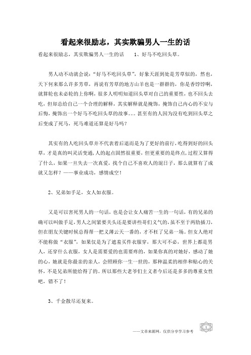 看起来很励志,其实欺骗男人一生的话