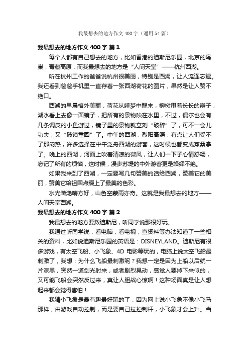 我最想去的地方作文400字（通用54篇）