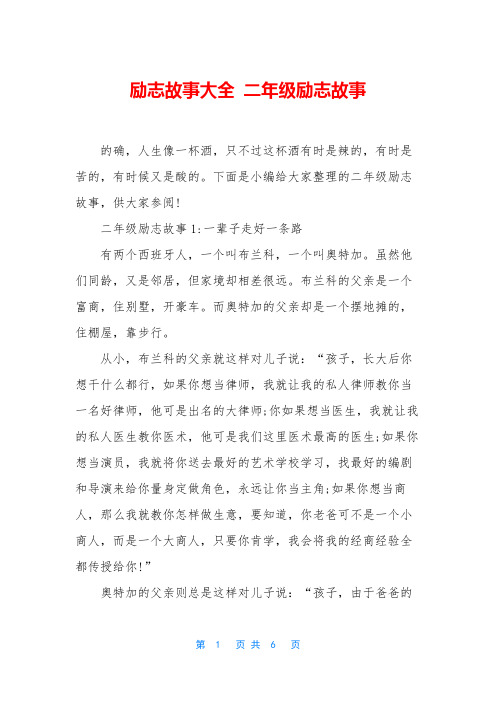 励志故事大全 二年级励志故事