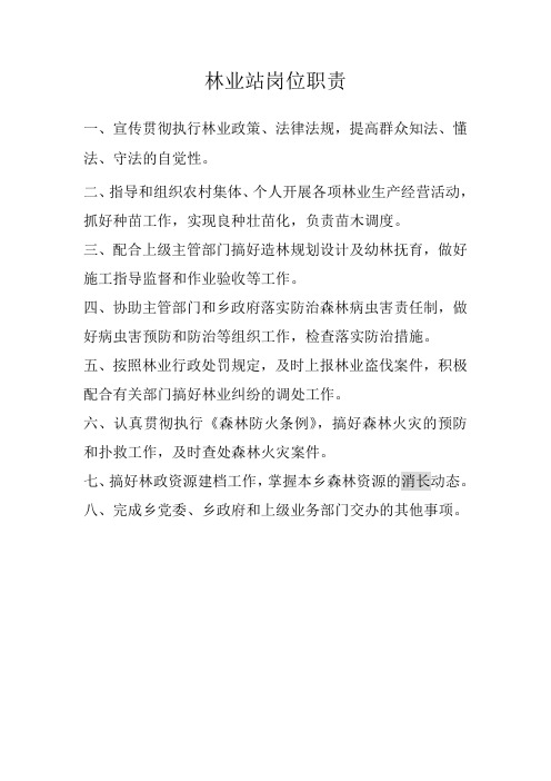 林业站岗位职责