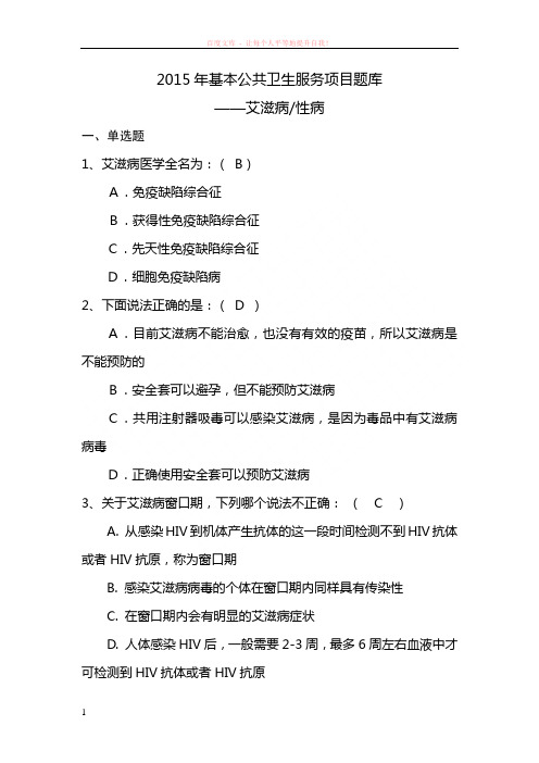 基本公共卫生服务项目题库-艾滋病性病 (1)