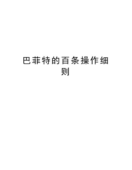 巴菲特的百条操作细则doc资料