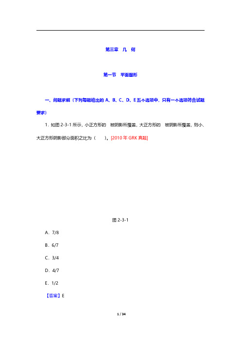 管理类联考《199管理类联考综合能力》数学部分-几何第一节【圣才出品】