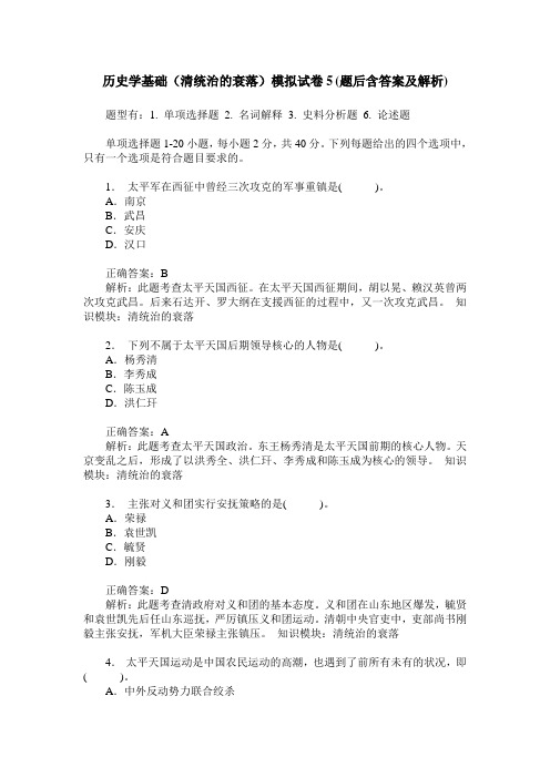 历史学基础(清统治的衰落)模拟试卷5(题后含答案及解析)