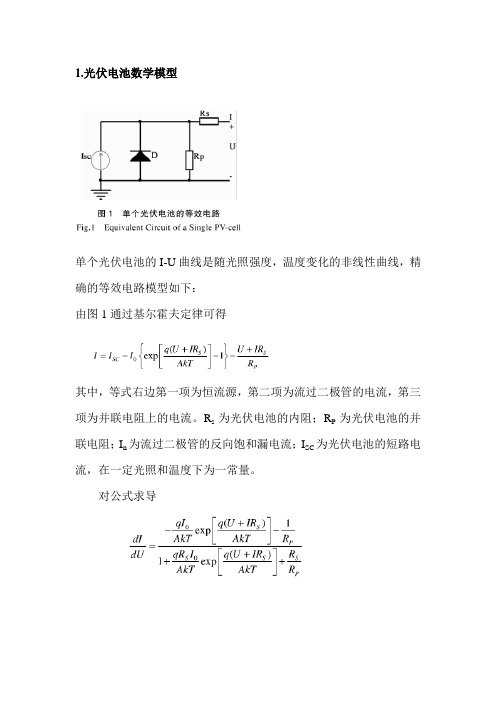 光伏串并联后的数学模型