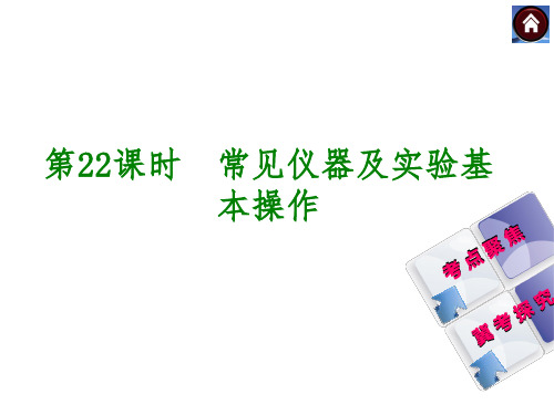 【化学课件】中考化学复习：常见仪器及实验基本操作