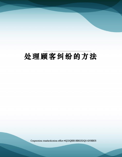 处理顾客纠纷的方法
