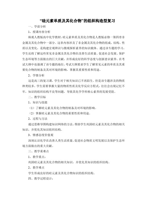 高中化学硅元素单质及其化合物的组织构造型复习