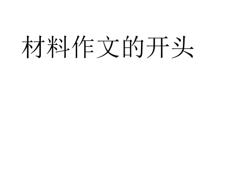 材料作文开头方法