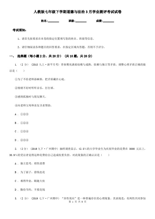 人教版七年级下学期道德与法治3月学业测评考试试卷