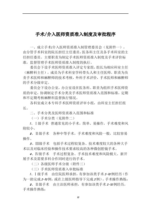 介入(手术)医师准入资质制度与审批程序