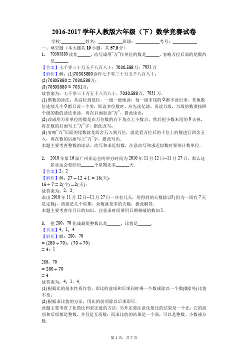 2016-2017学年人教版六年级(下)数学竞赛试卷