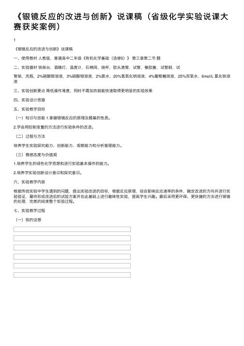 《银镜反应的改进与创新》说课稿（省级化学实验说课大赛获奖案例）