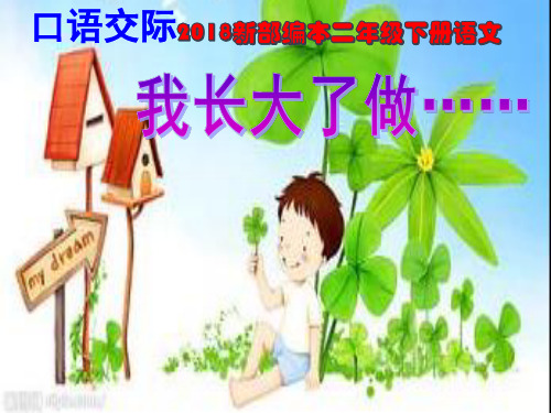2018部编本二年级语文下册口语交际《长大以后做什么》