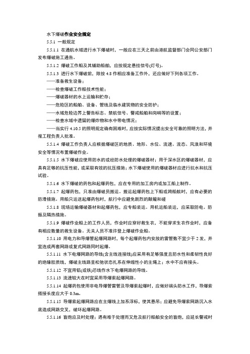 水下爆破作业安全规定