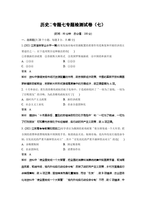 历史Ⅱ专题七专题检测试卷(七)