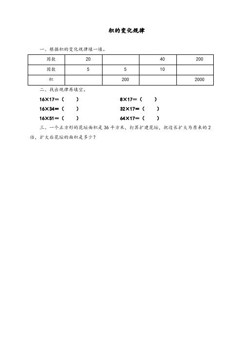 最新人教版四年级上册数学《积的变化规律》课时练习