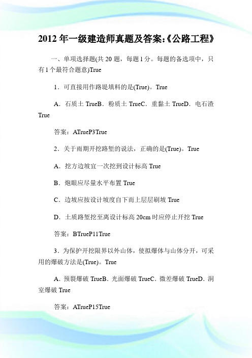 20XX年一级建造师真题及答案：《公路工程》.doc