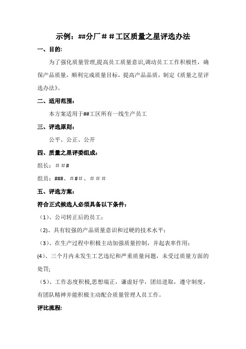 示例：质量之星评比办法