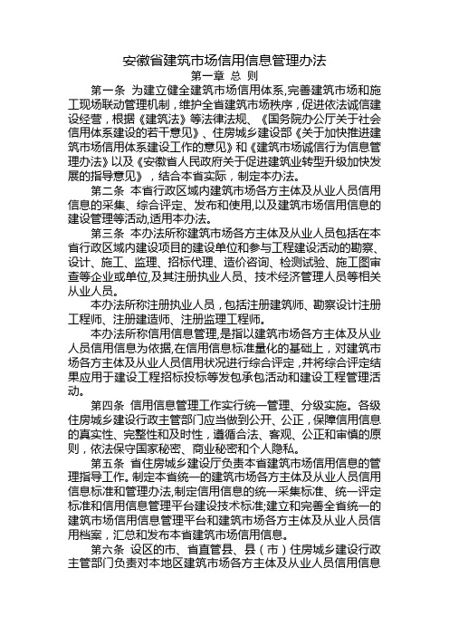 安徽省建筑市场信用信息管理办法