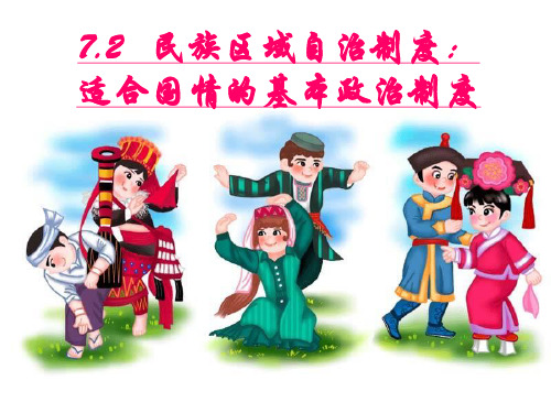 民族区域自治制度