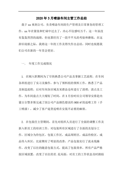 2020年3月喷涂车间主管工作总结
