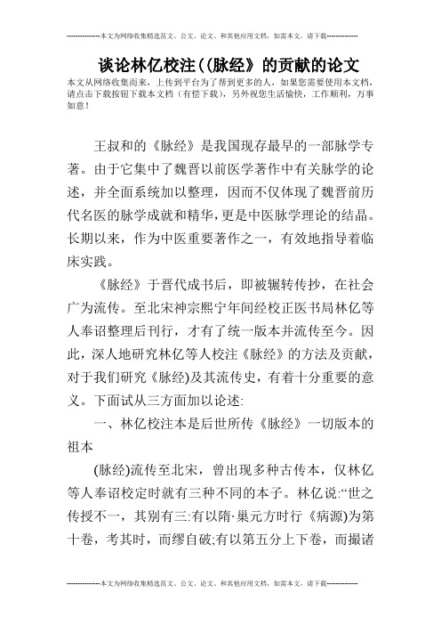 谈论林亿校注((脉经》的贡献的论文