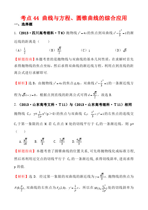 2013高中数学高考题详细分类考点44 曲线与方程、圆锥曲线的综合应用