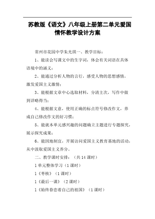 苏教版《语文》八年级上册第二单元爱国情怀教学设计方案(篇二)