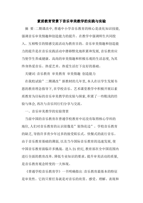 素质教育背景下音乐审美教学实践与实验