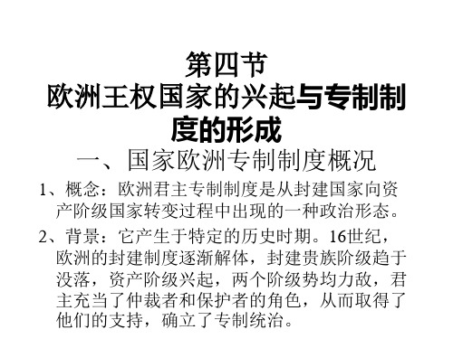 第四节  欧洲王权国家的兴起与专制制度的形...