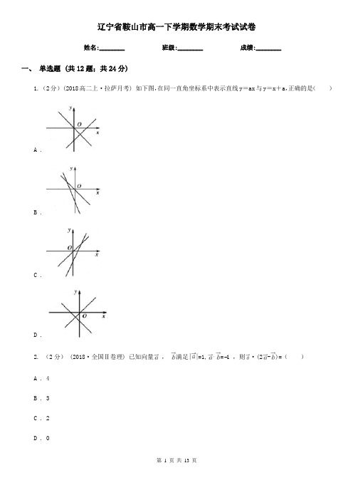 辽宁省鞍山市高一下学期数学期末考试试卷