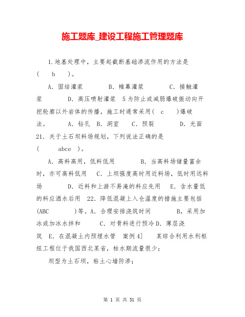 施工题库_建设工程施工管理题库