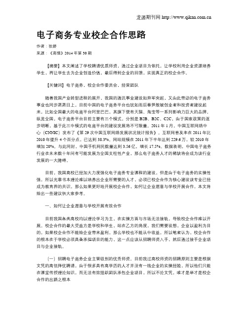 电子商务专业校企合作思路