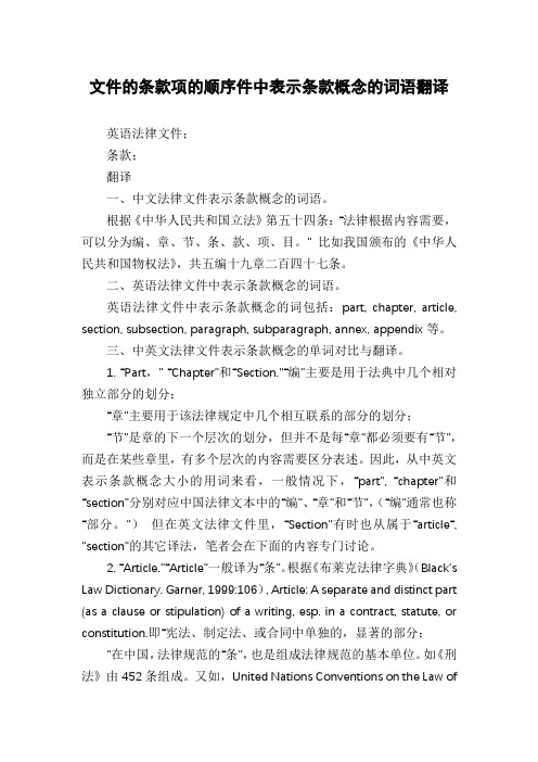 文件的条款项的顺序件中表示条款概念的词语翻译